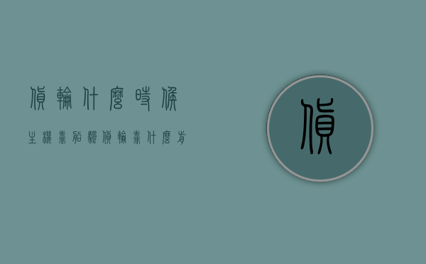 货轮什么时候主机靠船帆（货轮靠什么前进），货轮靠船帆航行与主机启动时间揭秘，货轮航行揭秘，船帆与主机启动时间解析，货轮航行揭秘，船帆与主机启动时间的解析