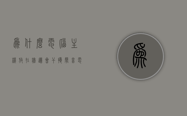 为什么电脑主机放在墙边会干扰声音（电脑主机放旁边有辐射吗），电脑主机置于墙边对声音的影响及辐射问题探究