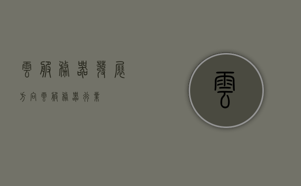 云服务器发展方向（云服务器行业），云服务器发展趋势，行业前沿动向与未来展望，云服务器发展趋势及未来展望，行业前沿动向与方向探索