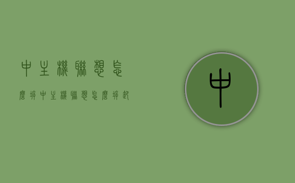 中主机联想怎么拆（中主机联想怎么拆卸），联想电脑主机拆卸指南，步骤与注意事项，联想电脑主机拆卸指南，拆卸步骤与注意事项全解析，联想电脑主机拆卸详解，步骤、注意事项及全解析指南，联想电脑主机拆卸详解，步骤、注意事项及全解析指南，联想电脑主机拆卸详解，步骤、注意事项与全解析指南
