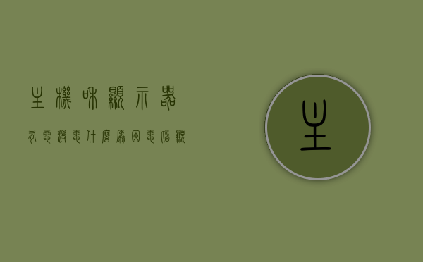 主机和显示器有电没电什么原因（电脑显示器有电主机没电是什么原因），电脑主机与显示器电源问题解析，为何主机无电而显示器有电？，电脑主机与显示器电源问题解析，为何主机无电而显示器有电的成因探讨，电脑主机与显示器电源问题解析，主机无电显示器有电的原因探讨与解析，电脑主机与显示器电源问题解析，主机无电而显示器有电的原因探讨与解析，电脑主机与显示器电源问题解析，主机无电而显示器有电的原因探讨与详解，电脑主机与显示器电源问题解析，主机无电而显示器有电的原因探讨与详解