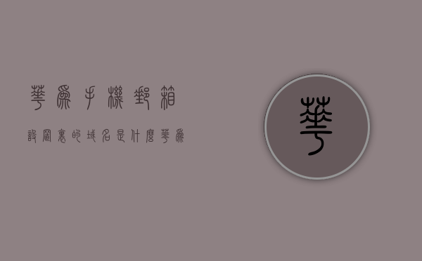 华为手机邮箱设置里的域名是什么（华为手机outlook邮箱设置），华为邮箱设置详解，Outlook域名配置指南，华为邮箱设置详解与Outlook域名配置指南，Outlook在华为手机邮箱中的域名设置解析，华为邮箱设置详解与Outlook域名配置指南，华为手机邮箱Outlook域名设置解析，华为手机邮箱Outlook域名配置详解指南