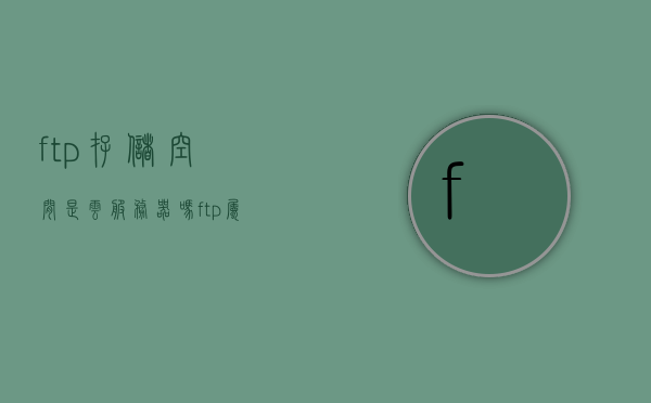 ftp存储空间是云服务器吗（ftp属于），FTP存储空间与云服务器的关系解析，FTP是否属于云服务器？，FTP存储空间与云服务器的关系解析，FTP是否属于云服务器？，FTP存储空间与云服务器的关系解析，FTP是否属于云存储？，FTP存储空间与云服务器的关系解析，FTP是否属于云存储？，FTP存储空间与云服务器的关系解析，FTP是否属于云存储？，FTP存储空间与云服务器的关系解析，FTP是否属于云存储？，FTP存储空间与云服务器的关系解析，FTP是否属于云存储？