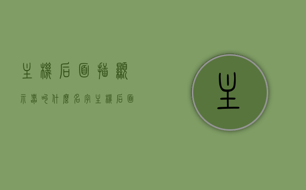 主机后面插显示器叫什么名字（主机后面的插口都是什么作用），主机后面插显示器的接口名称及作用解析，主机后面插显示器的接口名称与功能解析，接口名称及其作用详解，主机后面插显示器的接口名称与功能全面解析，从插口到接口详解，主机后面插显示器的接口名称与功能全面解析，从插口到接口详解详解，主机后面插显示器的接口名称与功能全面解析，从插口到接口详解及作用探讨