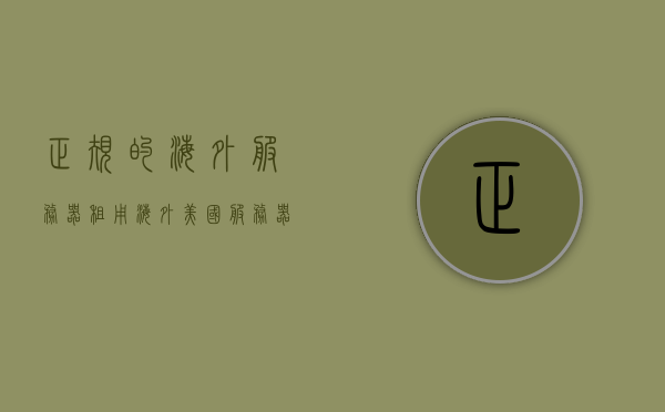 正规的海外服务器租用（海外美国服务器租用），正规的海外服务器租用，美国服务器租用指南，正规海外服务器租用攻略，美国服务器租用指南，正规海外服务器租用攻略，美国服务器租用指南与实用指南，正规海外服务器租用攻略，美国服务器租用指南与实用指南详解，正规海外服务器租用攻略，美国服务器租用指南与实用指南详解，正规海外服务器租用与美国服务器租用指南详解，实用指南与攻略汇总，正规海外服务器租用与美国服务器租用详解，指南与实用攻略汇总，正规海外服务器租用与美国服务器租用详解，指南与实用攻略大汇总