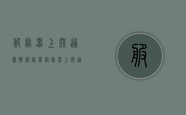 服务器上开通虚拟服务器（服务器上开通虚拟服务器怎么弄），如何开通服务器上的虚拟服务器？详细步骤解析，详细步骤解析，如何开通服务器上的虚拟服务器？开通虚拟服务器教程与指南，开通服务器上的虚拟服务器，详细步骤解析与教程指南，开通服务器上的虚拟服务器，详细步骤解析与教程指南
