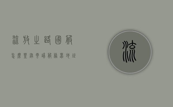 流放之路国服怎么登录云端服务器地址（流放之路如何云游戏），流放之路国服云端登录指南，如何登录云端服务器地址及云游戏攻略，流放之路国服云端登录指南，登录服务器地址及云游戏攻略，流放之路国服云端登录指南，登录服务器地址及云游戏攻略