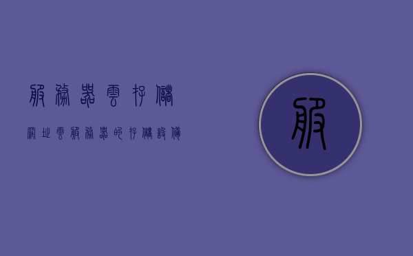 服务器云存储网址（云服务器的存储设备），云服务器存储设备网址介绍，服务器云存储网址解析与功能概述