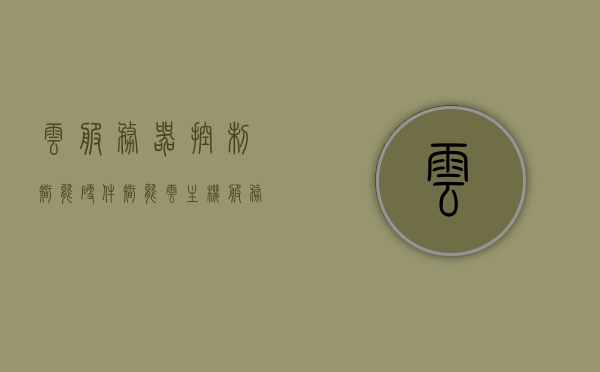 云服务器控制智能硬件（智能云主机服务器哪家专业），云服务器掌控智能硬件，专业智能云主机服务器哪家强？
