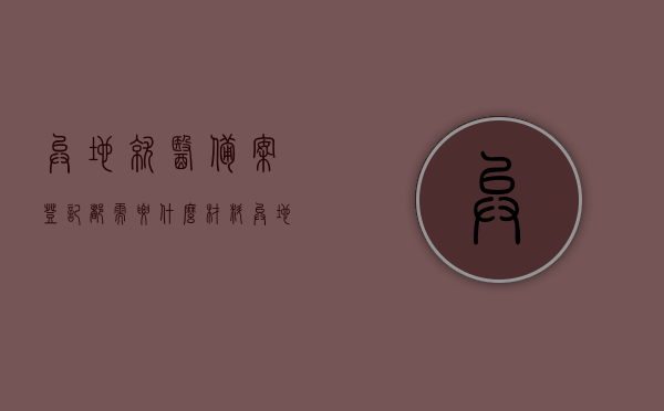 异地就医备案登记都需要什么材料（异地就医备案需要什么手续），异地就医备案登记手续及所需材料详解，异地就医备案登记手续详解，所需材料与登记流程全攻略，异地就医备案登记手续及所需材料全攻略，详解流程与材料要求，异地就医备案登记手续及所需材料全攻略，从流程到材料要求的详解，异地就医备案登记手续及所需材料全解析，从流程到材料要求的详解，异地就医备案登记手续与所需材料全解析，从流程到材料要求的详细指南