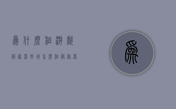 为什么租游戏服务器好用（怎么租服务器开游戏），租用游戏服务器的优势及如何开设游戏服务器，租用游戏服务器的优势及开设流程，为何选择租赁？，租用游戏服务器的优势及开设流程，为何选择租赁游戏服务器？，租用游戏服务器的优势及开设流程，为何选择租赁？详解如何租服务器开设游戏，租用游戏服务器的优势及开设流程详解，为何选择租赁并如何轻松搭建游戏服务器？