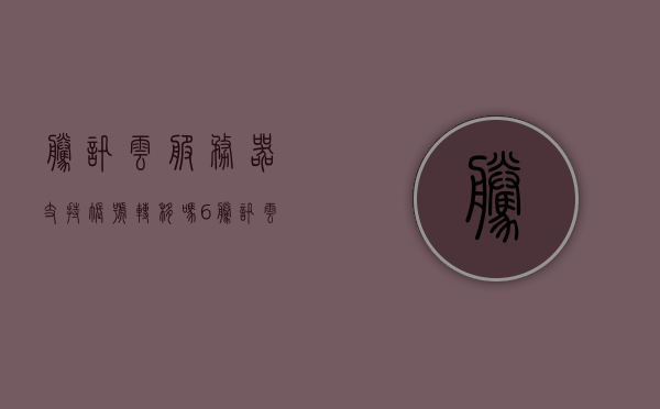 腾讯云服务器支持账号转移吗6（腾讯云换服务器备案会掉吗），腾讯云服务器账号转移及换服务器备案问题解析