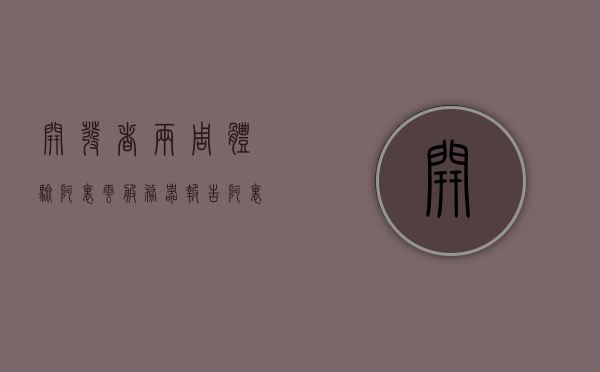 开发者两周体验阿里云服务器报告（阿里云服务器使用体验），阿里云服务器两周开发者体验报告，深度解析阿里云服务器使用体验，阿里云服务器两周开发者体验深度解析报告，使用感受与性能分析