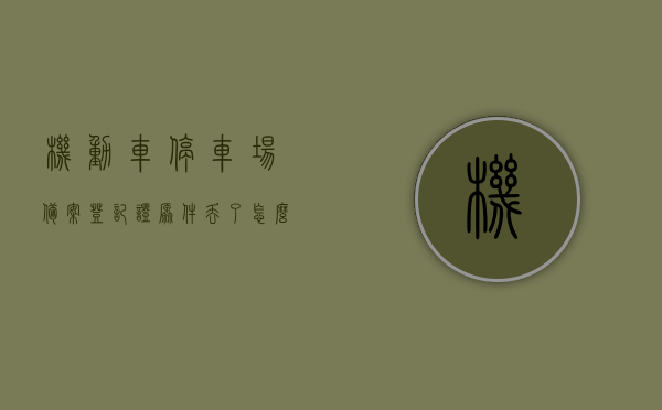 机动车停车场备案登记证原件丢了怎么补办（停车场备案登记证到期了怎么办），机动车停车场备案登记证丢失补办及到期处理方法，机动车停车场备案登记证丢失补办与到期处理全攻略，补办流程与到期应对策略，机动车停车场备案登记证丢失补办及到期处理全攻略，补办流程与应对策略，机动车停车场备案登记证丢失补办及到期处理全攻略，补办流程与应对策略详解，机动车停车场备案登记证丢失补办与到期处理详解，补办流程与应对策略全攻略，机动车停车场备案登记证丢失补办及到期处理详解，补办流程与应对策略全攻略