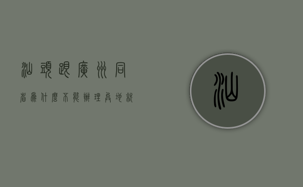 汕头跟广州同省为什么不能办理异地就医备案（汕头异地医保广州指定医院），汕头与广州异地就医备案问题解析，为何无法办理及汕头医保在广州指定医院的异地就医问题探讨