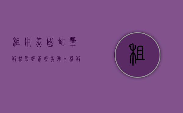 租用美国站群服务器好不好（美国主机服务器租用），美国站群服务器租用，优劣分析与选择建议，美国站群服务器租用的优劣分析与选择建议，是否选择租用美国站群服务器？，美国站群服务器租用的优劣分析与选择建议，全面解读租用美国站群服务器的好处与潜在风险！，美国站群服务器租用的优劣分析与选择建议，全面解读好处、潜在风险及决策指南，美国站群服务器租用的全面解读，好处、潜在风险与决策指南