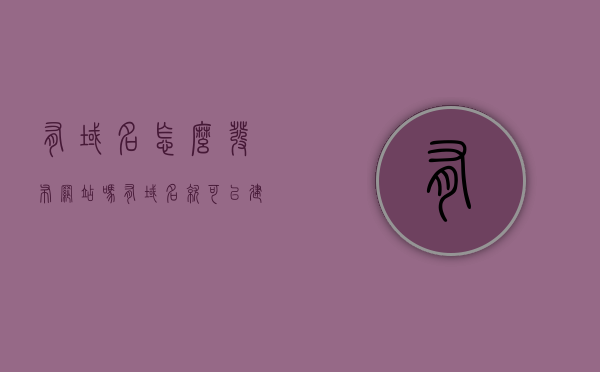 有域名怎么发布网站吗（有域名就可以建网站），如何用域名发布网站，有域名即可建站指南，有域名即可建站，指南与步骤，有域名即可建站，详细指南与步骤，轻松掌握用域名发布网站的方法！