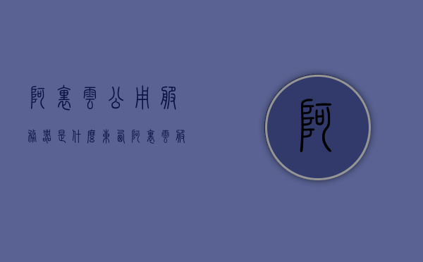 阿里云公用服务器是什么东西（阿里云服务器快照是什么），阿里云公用服务器概述及其服务器快照解析，阿里云公用服务器概述与服务器快照解析，了解阿里云服务器及其快照功能，阿里云公用服务器概述与快照功能解析，了解阿里云服务器及其快照机制，阿里云公用服务器与快照功能解析，概述及快照机制详解，阿里云公用服务器与快照功能解析，深入了解阿里云服务器及其快照机制，阿里云公用服务器与快照功能深度解析，概述、机制及应用探讨，阿里云公用服务器与快照功能深度解析，概述、机制及应用探讨