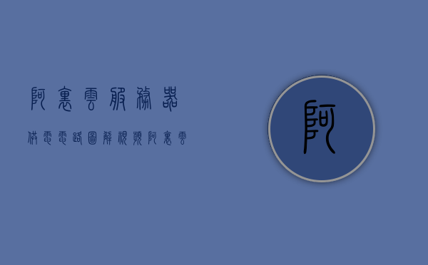 阿里云服务器供电电路图解视频（阿里云服务器机房），阿里云服务器机房供电电路图解视频揭秘，深入了解机房电路架构，阿里云服务器机房电路揭秘，深入解析供电电路图解视频