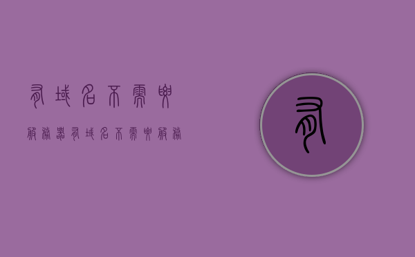 有域名不需要服务器（有域名不需要服务器嘛），有域名是否可以不使用服务器？解析域名托管新方式，有域名托管新方式，无需服务器，解析域名新策略解析，无需服务器托管，域名解析新策略与托管方式解析