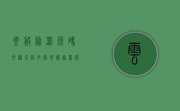 云服务器源码文档介绍内容（云服务器开发教程），云服务器源码详解与文档介绍，开发教程全攻略，云服务器源码详解与文档介绍，开发教程全攻略及源码文档介绍，云服务器源码详解与文档介绍，开发教程全攻略及源码文档概览，云服务器源码详解与文档介绍，开发教程全攻略及源码文档概览，云服务器源码详解与文档介绍，开发教程全攻略及源码文档概览（含源码详解），云服务器源码详解与文档介绍，开发教程及全攻略概览（含源码详解），云服务器源码详解与文档介绍，开发教程及全攻略概览（含源码详解） 第1张