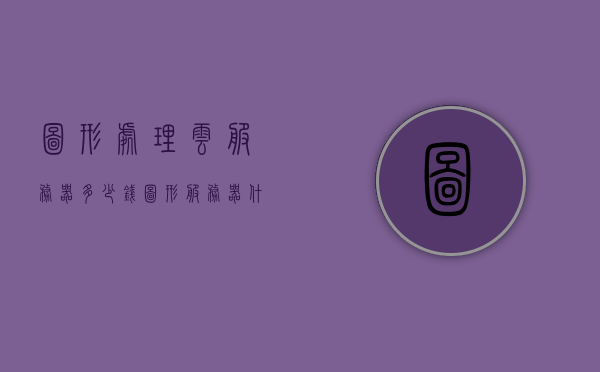 图形处理云服务器多少钱（图形服务器什么品牌好），关于图形处理云服务器，价格及品牌选择参考，关于图形处理云服务器，价格及品牌选择参考指南，关于图形处理云服务器，价格与品牌选择参考指南！，关于图形处理云服务器价格与品牌选择的参考指南，关于图形处理云服务器价格与品牌选择的参考指南，全面解析价格及品牌选择参考攻略