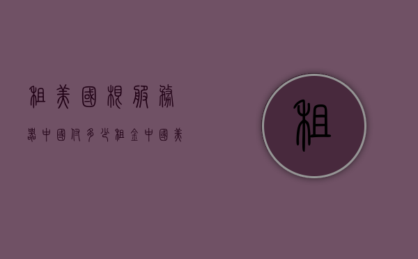 租美国根服务器中国付多少租金（中国美国根服务器费用），关于租用美国根服务器，中国的租金费用解析，关于租用美国根服务器，中国的费用解析与探讨，关于租用美国根服务器，中国的费用解析与探讨，租金费用探讨及解析，关于租用美国根服务器，中国的费用解析与探讨，租金费用全面解析，关于租用美国根服务器在中国的费用全面解析与探讨