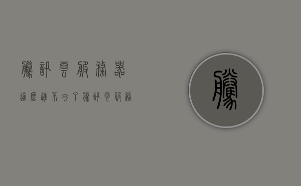 腾讯云服务器这么进不去了（腾讯云服务器无法登陆），腾讯云服务器无法登录问题解析，腾讯云服务器无法登录问题解析及解决方案，腾讯云服务器登录问题解析与解决方案，无法登录的解决方法，腾讯云服务器登录问题解析与解决方案，无法登录的解决方法探讨，腾讯云服务器登录故障解析与解决方案，无法登录问题的探讨及应对方法，腾讯云服务器登录故障解析与解决方案，无法登录问题的深度探讨及应对方法