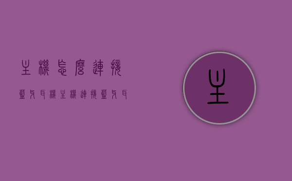 主机怎么连接蓝牙耳机（主机连接蓝牙耳机没有麦克风），主机连接蓝牙耳机教程，解决无麦克风连接问题，主机连接蓝牙耳机教程，解决无麦克风连接问题指南，主机连接蓝牙耳机教程，解决无麦克风连接问题的实用指南，主机连接蓝牙耳机教程，解决无麦克风连接问题的实用指南，主机连接蓝牙耳机教程，解决无麦克风连接问题的实用指南，主机连接蓝牙耳机教程，解决无麦克风连接问题的实用指南，主机连接蓝牙耳机教程，解决无麦克风连接问题的实用指南