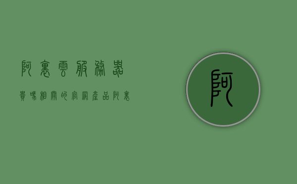 阿里云服务器贵吗相关的官网产品（阿里云服务器好贵），阿里云服务器价格解析，官网产品深度探讨，阿里云服务器价格解析与官网产品深度探讨，服务器价格并不贵？，阿里云服务器价格解析与官网产品深度探讨，究竟贵不贵？，阿里云服务器价格解析与官网产品深度探讨，究竟贵不贵？，阿里云服务器价格解析，官网产品深度探讨，究竟贵不贵？
