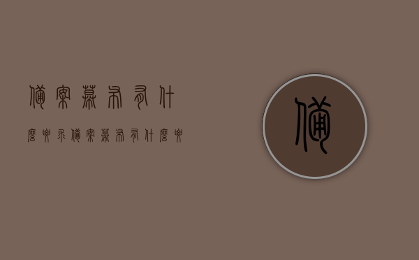 备案幕布有什么要求（备案幕布有什么要求嘛），备案幕布的标准与要求解析