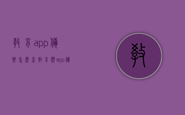 教育app备案怎么查（教育类app备案流程），教育App备案查询指南及流程解析，教育App备案查询指南与流程解析，如何查询教育类app备案信息？，教育App备案查询流程与指南，如何查询教育类app备案信息？，教育App备案查询指南及流程解析，如何查询教育类app备案信息？