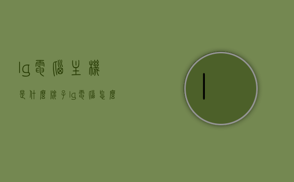 lg电脑主机是什么牌子（lg电脑怎么样好不好），LG电脑主机品牌解析及质量评价，了解LG电脑好不好？，LG电脑主机品牌解析及质量评价，了解LG电脑的优劣与选择建议