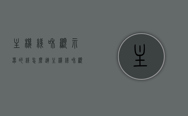 主机线和显示器的线怎么连（主机线和显示器的线怎么连上），如何连接主机线与显示器线？步骤详解，如何连接主机线与显示器线？详细步骤及连接方法解析，详解主机线与显示器线的连接步骤，连接方法与详细步骤解析