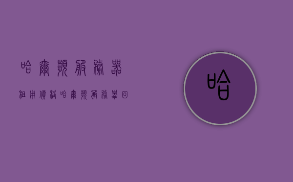 哈尔滨服务器租用价格（哈尔滨服务器回收），哈尔滨服务器租用与回收价格概览，哈尔滨服务器租用与回收价格概览，最新价格信息及概览分析，哈尔滨服务器租用与回收价格概览，最新价格信息及概览分析，哈尔滨服务器租用与回收价格最新概览及分析