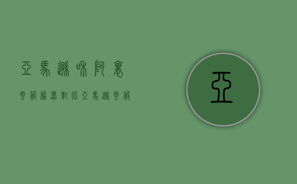 亚马逊和阿里云服务器对比（亚马逊云服务和阿里云），亚马逊与阿里云服务器深度对比，云服务特性与优势解析