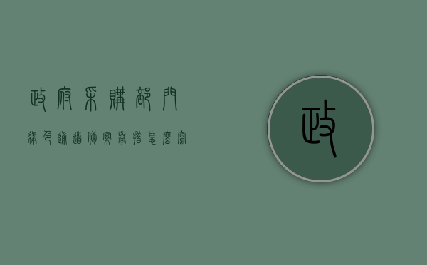 政府采购部门绿色通道备案举措怎么写的（政府采购绿色产品），政府采购绿色产品，绿色通道备案举措详解，政府采购绿色产品绿色通道备案举措详解，部门备案策略与绿色采购实践之路。，政府采购绿色产品绿色通道备案举措详解，部门备案策略与实践之路探索，政府采购绿色产品绿色通道备案举措详解，部门备案策略与实践之路探索，政府采购绿色产品绿色通道备案举措详解，部门备案策略与实践之路探索。