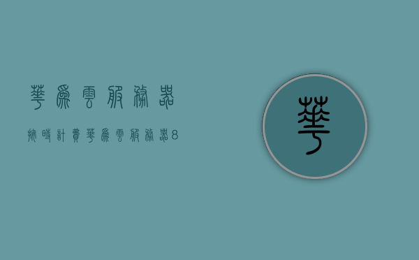 华为云服务器按时计费（华为云服务器88一年），华为云服务器，灵活按时计费，超值88元年套餐