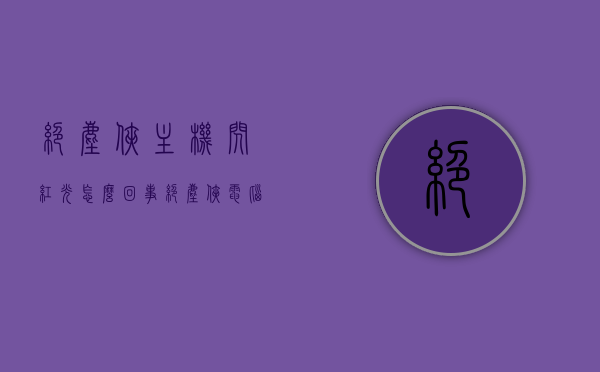 绝尘侠主机闪红光怎么回事（绝尘侠电脑主机配置），绝尘侠主机闪红光原因解析及电脑主机配置探讨，绝尘侠主机闪红光解析与配置探讨，原因及解决方案分享！，绝尘侠主机闪红光原因解析与配置探讨，故障分析及解决方案分享！，绝尘侠主机闪红光原因解析与配置探讨，故障分析及解决方案分享！，绝尘侠主机闪红光原因解析与配置探讨，故障分析及解决方案分享！，绝尘侠主机闪红光原因解析与配置探讨，故障分析及解决方案分享！，绝尘侠主机闪红光原因解析与配置探讨，故障分析及解决方案分享！
