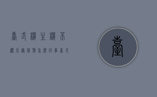 台式机主机不显示无信号怎么回事（台式电脑主机显示无信号怎么回事），台式电脑主机显示无信号问题解析与解决指南，台式电脑主机无信号问题解析与解决指南，原因及解决策略，台式电脑主机无信号解析与解决指南，原因、方法与策略