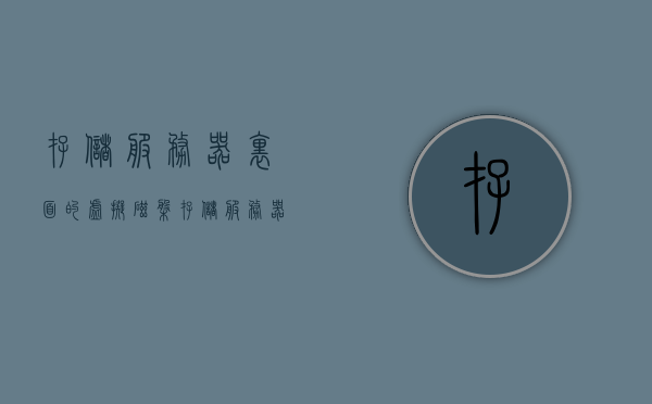 存储服务器里面的虚拟磁盘（存储服务器里面的虚拟磁盘是什么），存储服务器中的虚拟磁盘概述