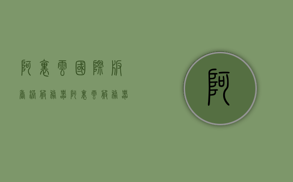 阿里云国际版香港服务器（阿里云服务器香港vps），阿里云国际版香港服务器，高效稳定的云服务体验，阿里云国际版香港服务器，高效稳定的云服务体验，助力您的业务飞速成长