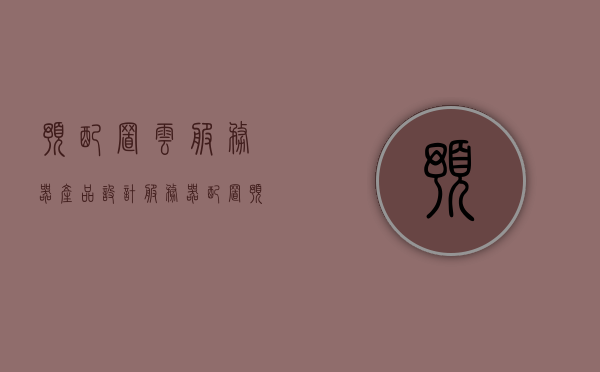 预配置云服务器产品设计（服务器配置预备知识），预配置云服务器产品设计指南，服务器配置预备知识全解析，预配置云服务器产品设计指南，服务器配置预备知识全解析，预配置云服务器产品设计详解，从服务器配置预备知识到产品设计指南的全方位解析