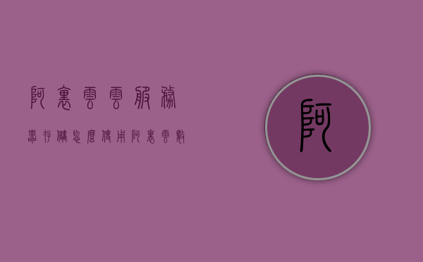 阿里云云服务器存储怎么使用（阿里云数据存储），阿里云云服务器存储使用指南，阿里云数据存储功能详解