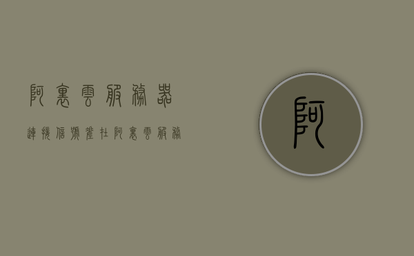 阿里云服务器连接信号差（在阿里云服务器ping不通外网），阿里云服务器连接问题，信号差及无法Ping通外网解决方案，阿里云服务器连接问题，信号差及无法Ping通外网的解决方案探讨，阿里云服务器连接问题解析，信号差及无法Ping通外网的解决方案探讨，阿里云服务器连接问题解析，解决信号差及无法Ping通外网的策略探讨