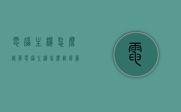 电脑主机怎么截屏（电脑主机怎么截屏幕），电脑主机截屏操作指南，轻松掌握屏幕截图技巧！，电脑主机截屏操作指南，轻松掌握屏幕截图技巧！，电脑主机截屏操作指南，轻松掌握屏幕截图技巧！，电脑主机截屏操作详解，轻松掌握屏幕截图技巧！，电脑主机截屏操作详解，轻松掌握屏幕截图技巧！，电脑主机截屏操作详解，轻松掌握屏幕截图技巧！，电脑主机截屏操作详解，轻松掌握屏幕截图技巧！
