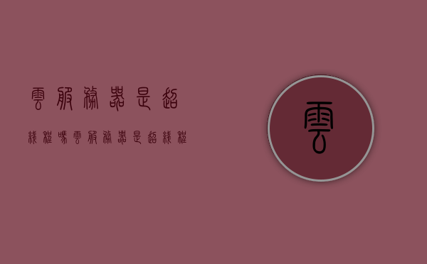 云服务器是超线程吗（云服务器是超线程吗），关于云服务器是否采用超线程技术的探讨，关于云服务器是否采用超线程技术的探讨与解析。，关于云服务器是否采用超线程技术的深度探讨与解析