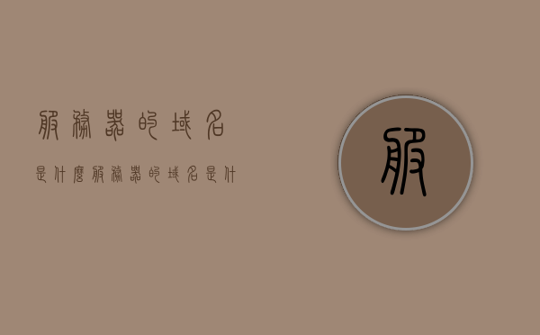 服务器的域名是什么（服务器的域名是什么意思），关于服务器域名的解析与含义，关于服务器域名的解析与含义，域名是什么及其功能解析，关于服务器域名解析与含义详解，域名功能及服务器域名含义介绍