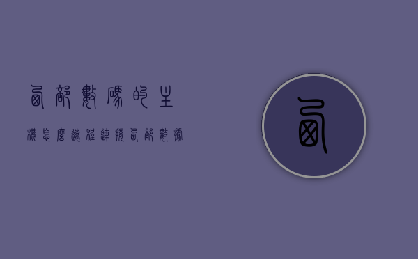 西部数码的主机怎么远程连接（西部数据网盘怎么直接连电脑），西部数码主机远程连接指南及数据网盘直连电脑教程，西部数码主机远程连接指南及数据网盘直连电脑教程，详细步骤解析，西部数码主机远程连接与数据网盘直连电脑教程，详细步骤解析，西部数码主机远程连接及数据网盘直连电脑指南，详细步骤解析，西部数码主机远程连接与数据网盘直连电脑教程详解，步骤指南，西部数码主机远程连接与数据网盘直连电脑教程详解，步骤指南及操作解析，西部数码主机远程连接与数据网盘直连电脑教程详解，步骤指南及操作解析