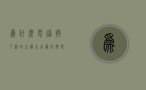为什么电脑换了新的主机之后（为什么电脑换了新的主机之后不能用），电脑换新主机后无法使用的原因分析，电脑换新主机后无法使用的原因解析，电脑换新主机后无法使用的原因解析与探讨，电脑换新主机后无法使用的原因解析及探讨，全面探讨与探讨新主机兼容性问题与解决方案，电脑换新主机后无法使用的原因解析及解决方案全面探讨，从兼容性到解决方案的探讨